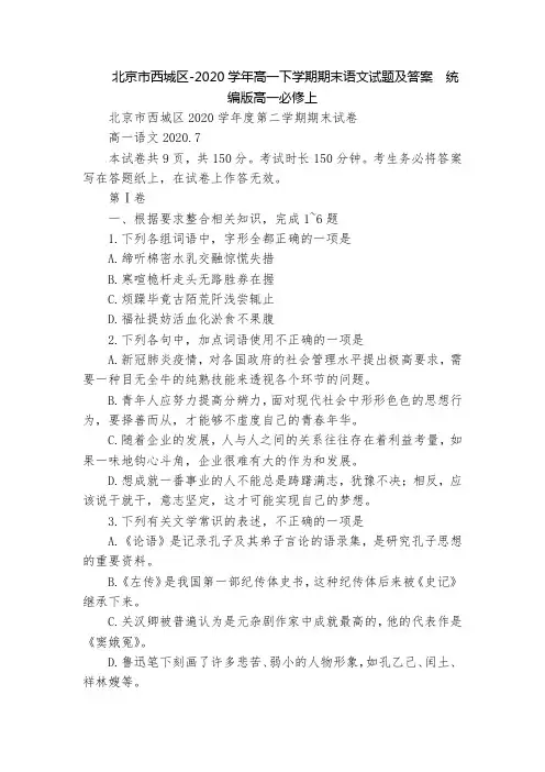 北京市西城区-2020学年高一下学期期末语文试题及答案  统编版高一必修上