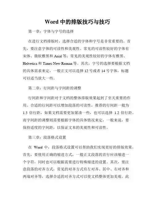 Word中的排版技巧与技巧