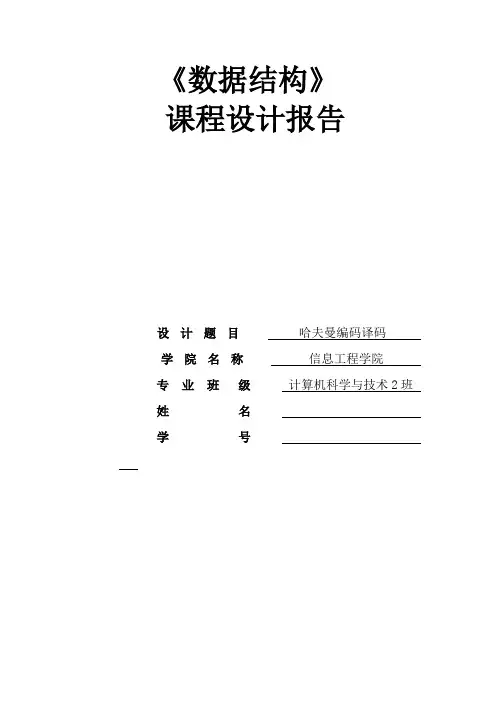 哈夫曼编码译码.