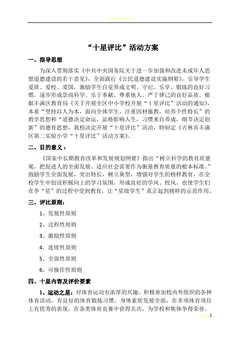 “十星评比”活动方案