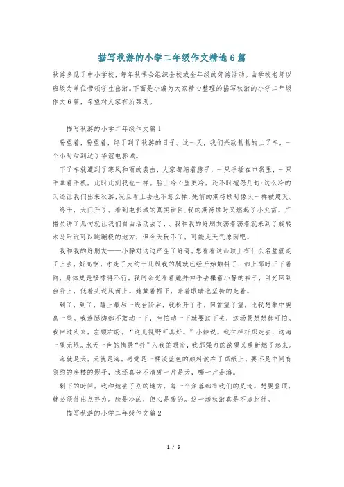 描写秋游的小学二年级作文精选6篇