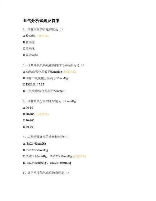 血气分析试题及答案 (1)