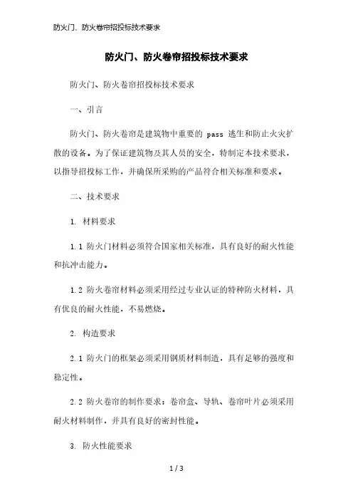 防火门、防火卷帘招投标技术要求简洁范本