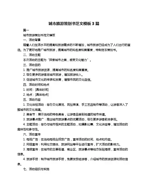 城市旅游策划书范文模板3篇