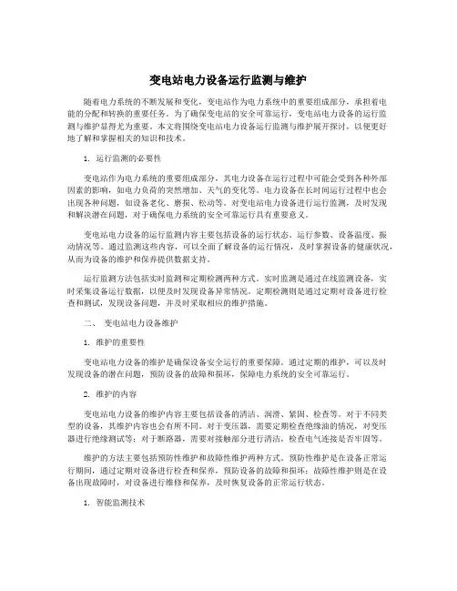 变电站电力设备运行监测与维护