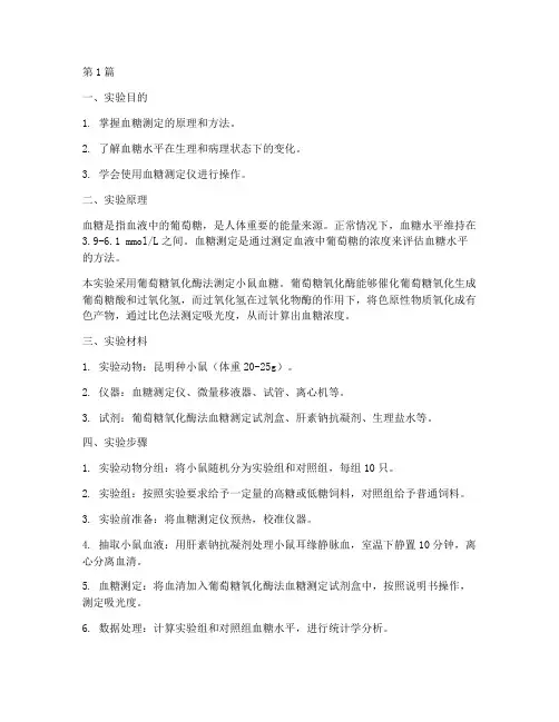 生化实验报告小鼠血糖(3篇)