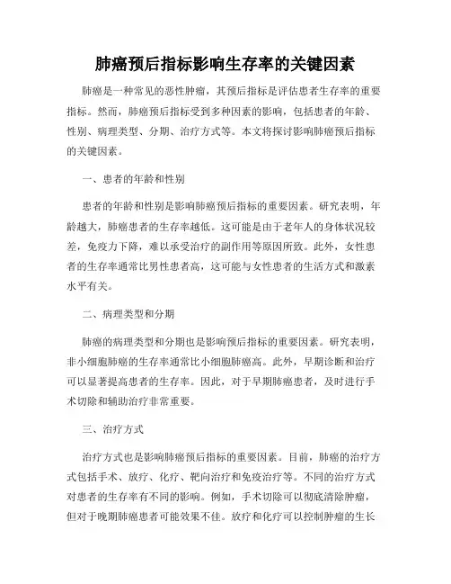 肺癌预后指标影响生存率的关键因素