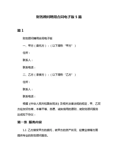 财务顾问聘用合同电子版5篇