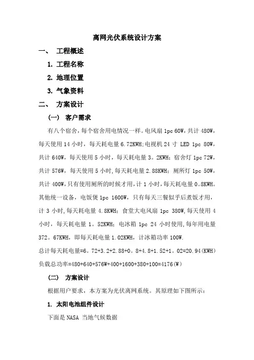 离网光伏系统设计方案
