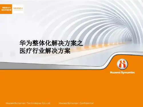 华为整体化解决方案之医疗行业解决方案