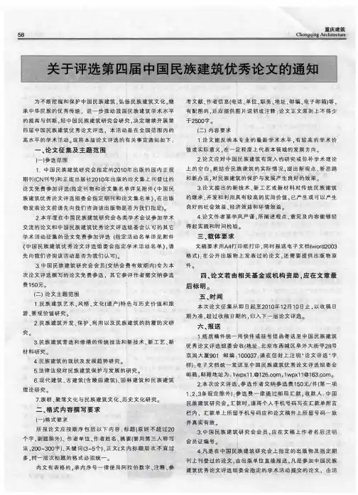 关于评选第四届中国民族建筑优秀论文的通知