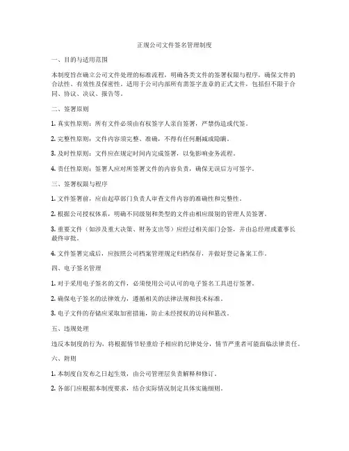 正规公司文件签名管理制度