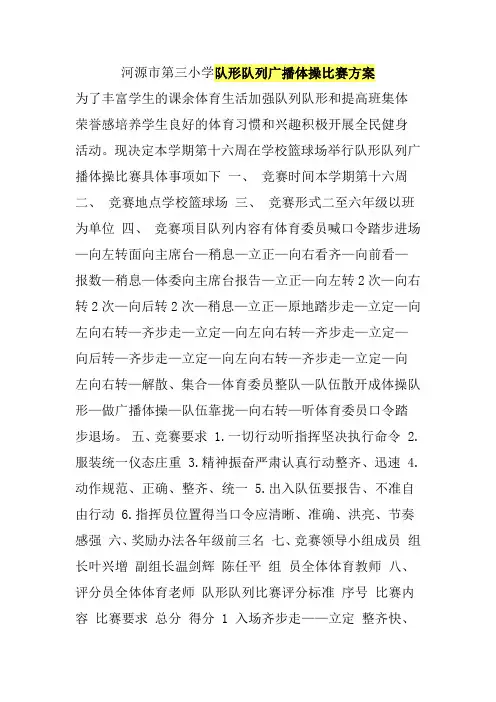 队形队列广播体操比赛方案