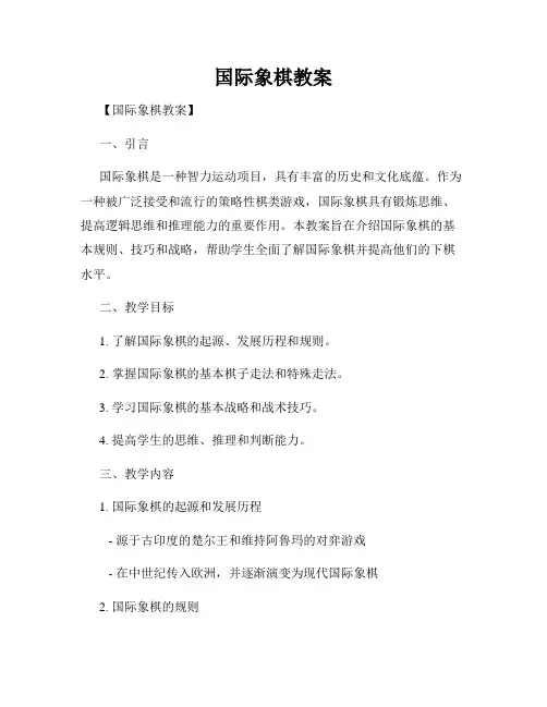 国际象棋教案