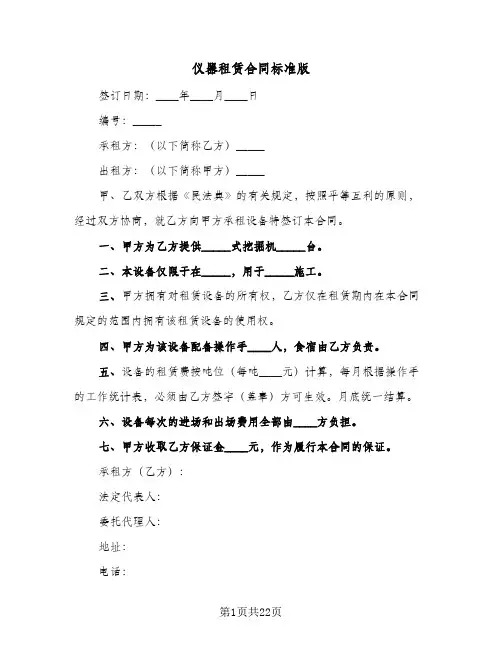 仪器租赁合同标准版(8篇)