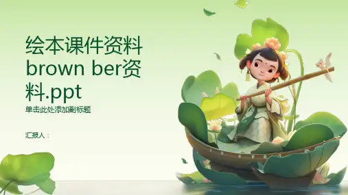 绘本课件资料 brown bear资料