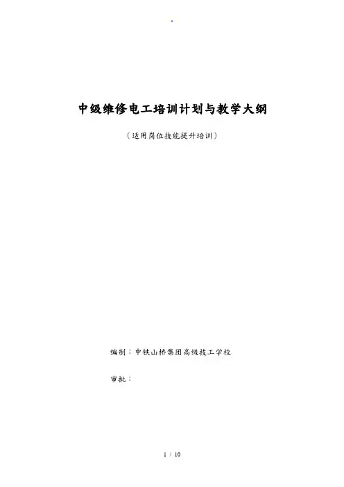 中级电工教学计划、教学大纲