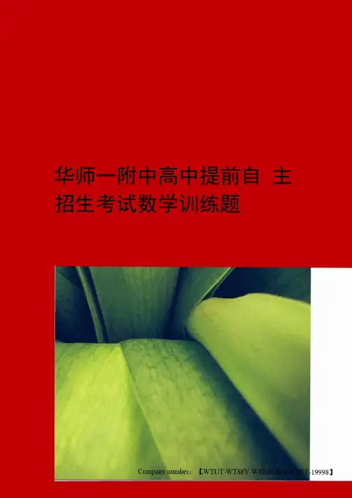 华师一附中高中提前自主招生考试数学训练题