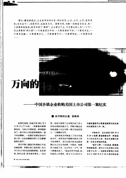 万向的“第二只眼”—中国乡镇企业收购美国上市公司第一案纪实