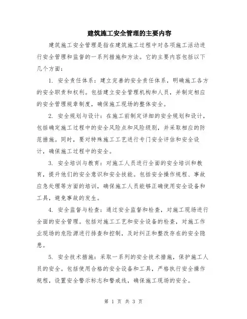 建筑施工安全管理的主要内容