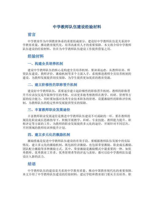 中学教师队伍建设经验材料