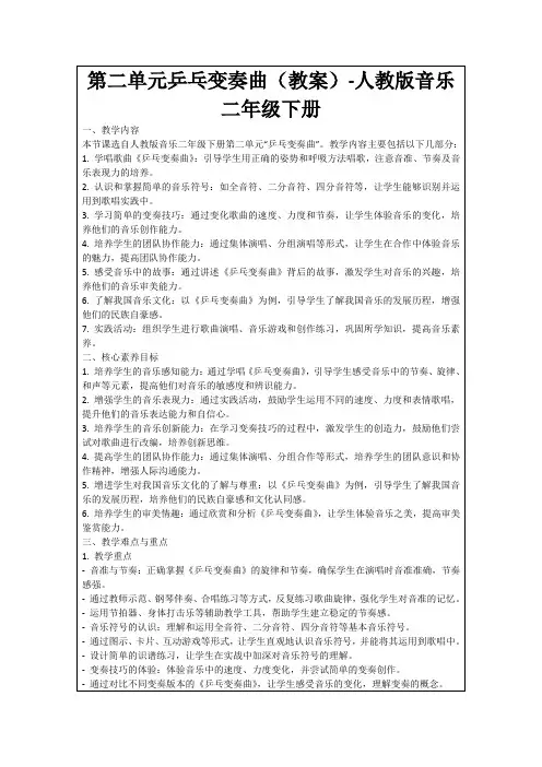第二单元乒乓变奏曲(教案)-人教版音乐二年级下册