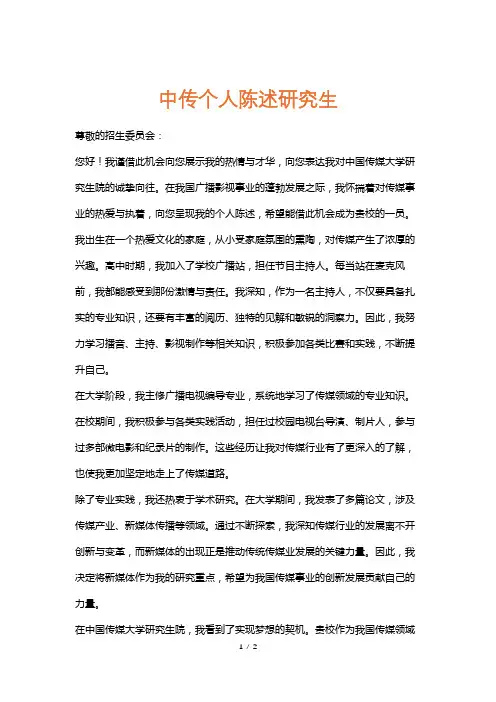 中传个人陈述研究生
