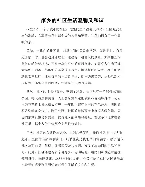 家乡的社区生活温馨又和谐