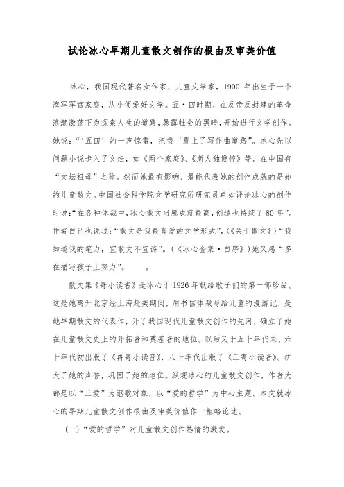 试论冰心早期儿童散文创作的根由及审美价值