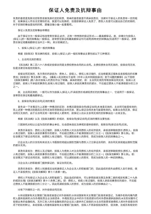 保证人免责及抗辩事由