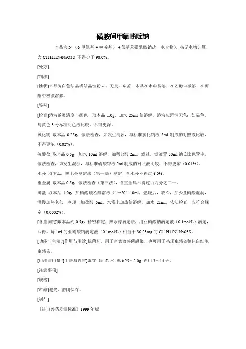 磺胺间甲氧嘧啶钠