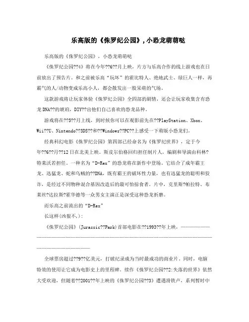 乐高版的《侏罗纪公园》,小恐龙萌萌哒