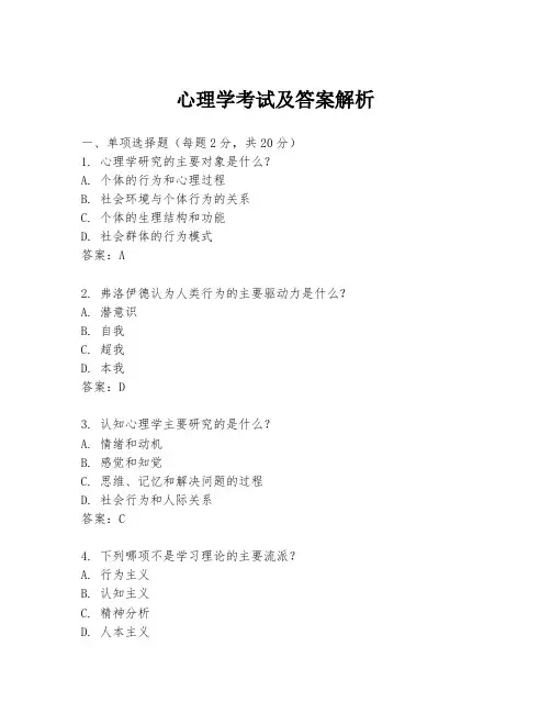 心理学考试及答案解析