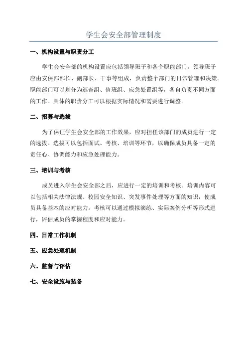 学生会安全部管理制度