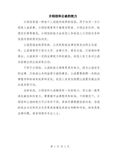 介绍信和公函的效力