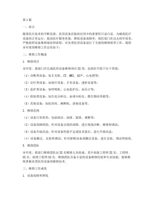医用设备年度维修总结(3篇)