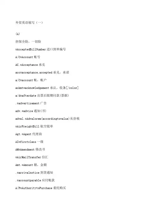 外贸英语缩写