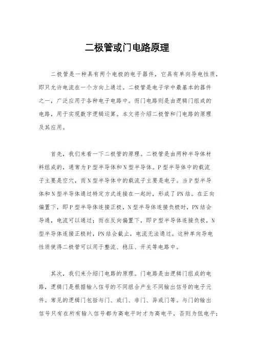 二极管或门电路原理