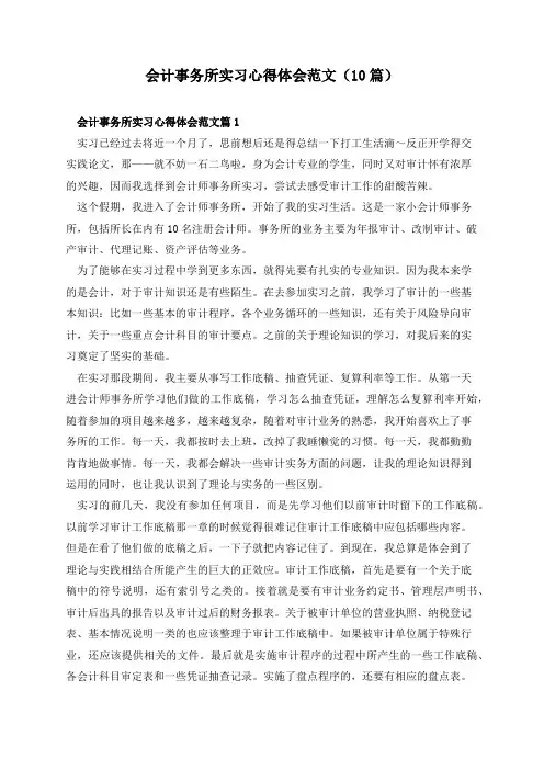 会计事务所实习心得体会范文(10篇)