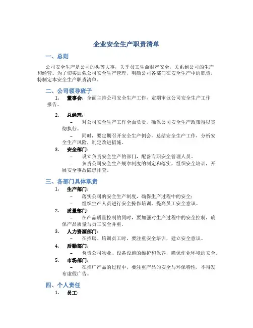 企业安全生产职责清单