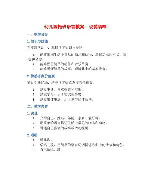 幼儿园托班语言教案：说说唱唱