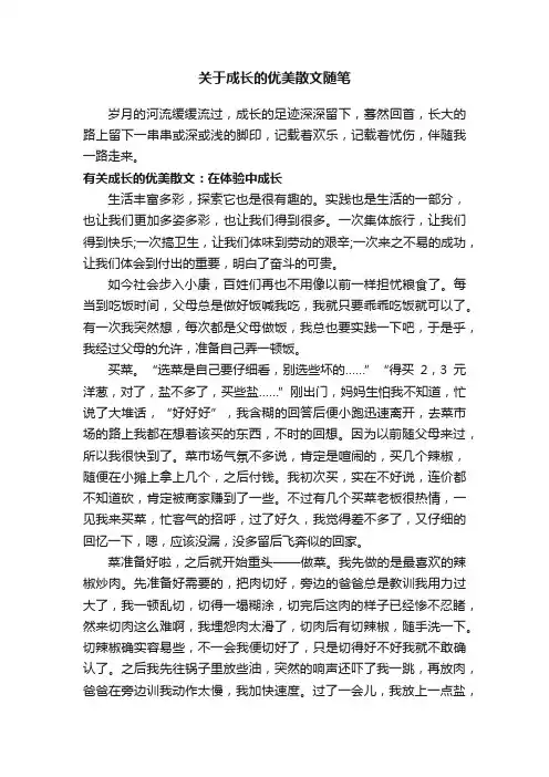 关于成长的优美散文随笔
