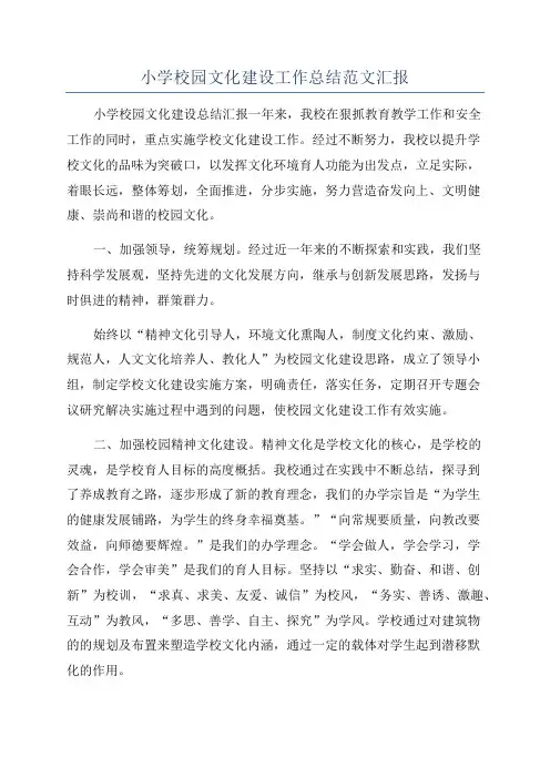 小学校园文化建设工作总结范文汇报