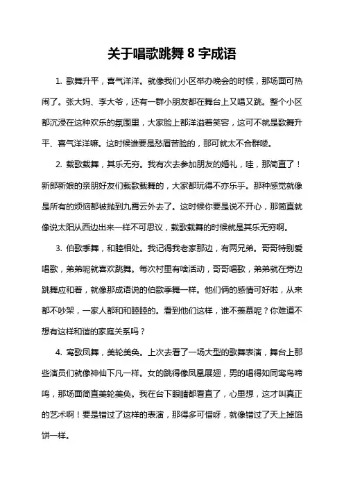 关于唱歌跳舞8字成语