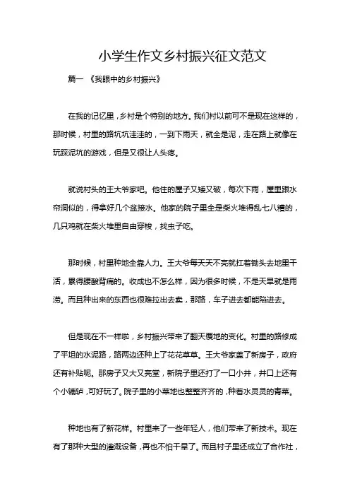 小学生作文乡村振兴征文范文