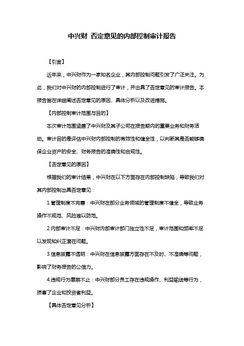中兴财 否定意见的内部控制审计报告