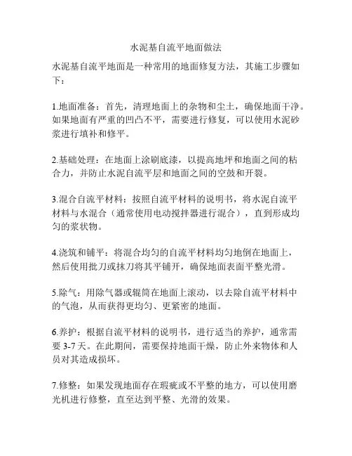 水泥基自流平地面做法