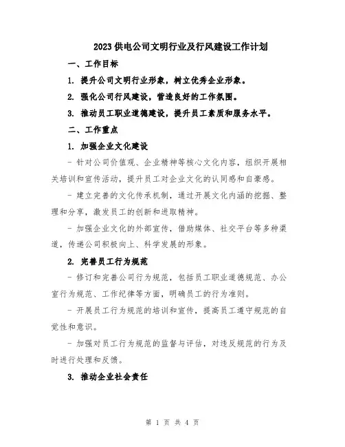 2023供电公司文明行业及行风建设工作计划