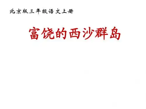 北京版小学语文三年级下册《富饶的西沙群岛》课件