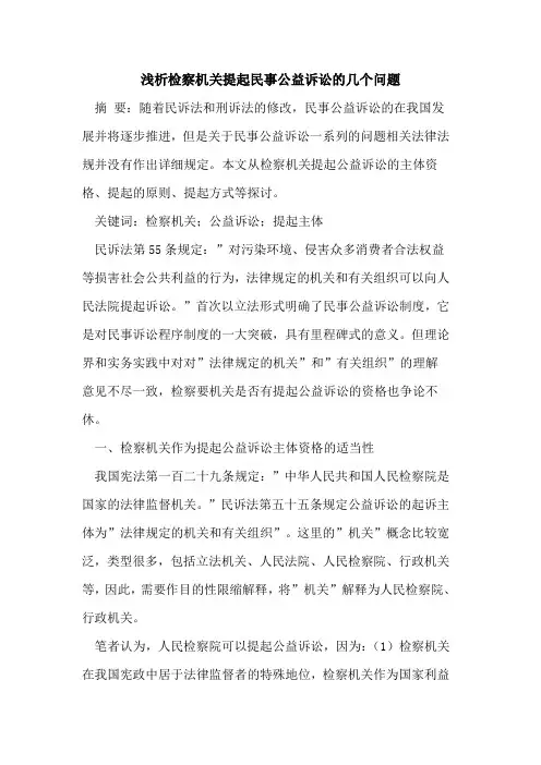 检察机关提起民事公益诉讼的几个问题